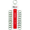 ■光 多用途キーホルダー20キータイプ (1個＝1PK) KTY20(4047125)