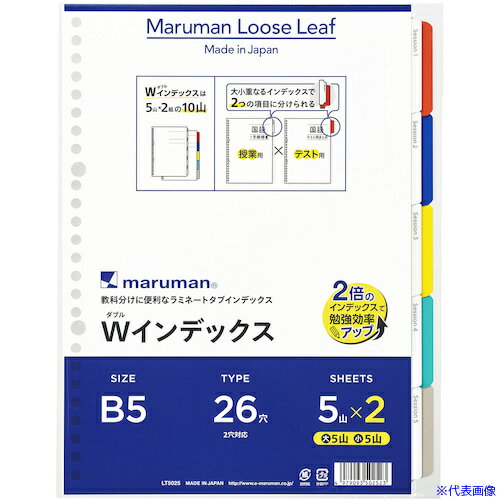 ■maruman B5 ダブルインデックス 5山X2 LT5025(4059375)