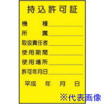 ■トーグ 持込許可証ステッカー(D)TSEーA4 263652(4102172)×10[送料別途見積り][法人・事業所限定][外直送]