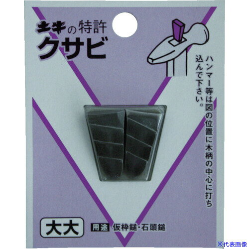 オレンジブック トラスコ中山　TRUSCODOGYU DIYクサビ 大大 〔品番:00446〕[ 注番:4115244]特長●段付の形状になっており、木柄に打ち込みやすく抜けにくいです。用途●ハンマーなどの柄の固定に仕様●サイズ：大大●全長(mm)：23●幅(mm)：13●厚さ(mm)：5仕様2材質/仕上●鉄セット内容/付属品注意原産国（名称）日本JANコード4962819004463本体質量9gオレンジブック トラスコ中山　TRUSCODOGYU DIYクサビ 大大 〔品番:00446〕[注番:4115244][本体質量：9g]《包装時基本サイズ：81×65×8》〔包装時質量：14g〕分類》手作業工具》ハンマー・刻印・ポンチ》クサビ☆納期情報：仕入れ先通常在庫品 (欠品の場合有り)