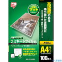 ■IRIS 539609 ラミネートフィルム A4サイズ 100枚入 片面マット100μ LZMA4100(4130758)