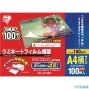 ■IRIS 539196 ラミネートフィルム 横型A4サイズ 100枚入 150μ LZY5A4100(4130766)