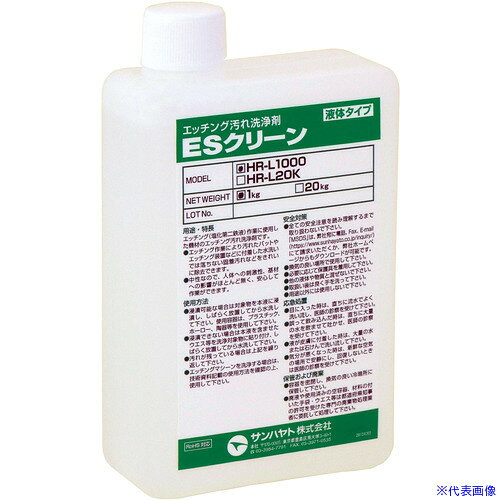 オレンジブック トラスコ中山　TRUSCOサンハヤト エッチング汚れ洗浄剤ESクリーン 〔品番:HRL1000〕[ 注番:4137775]特長●エッチング（塩化第二鉄液）作業により汚れたバットや、エッチング装置などに付着した固着汚れなどをきれいに除去することができます。●酸、アルカリ、溶剤を含有しない中性タイプですので部品への影響、人体への刺激性が無く、作業性、安全性に優れています。仕様●型番：HR-L1000●RoHS指令(10物質)：対応●入数(個)：1●NET：1kg(1L)●商品サイズ(包装を含む)(mm)：120×60×200●主成分：還元剤、香料、水●外観：無色〜薄紫色透明液体●液性(pH)：中性●比重：1.0(20℃)●可燃性の有無：不燃性●消防法上の危険物と含有量：非該当●引火点：なし●臭気：特異臭仕様2●エッチング汚れ洗浄剤ESクリーン●液体タイプ材質/仕上セット内容/付属品注意原産国（名称）日本JANコード4931442445707本体質量0gオレンジブック トラスコ中山　TRUSCOサンハヤト エッチング汚れ洗浄剤ESクリーン 〔品番:HRL1000〕[注番:4137775]分類》清掃・衛生用品》清掃用品》洗剤・クリーナー☆納期情報：メーカー取り寄品（弊社より発送）