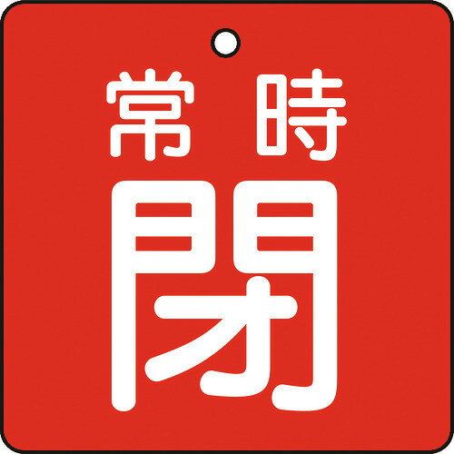 オレンジブック トラスコ中山　TRUSCOTRUSCO バルブ開閉表示板 常時閉 赤地 5枚組 50×50×2 〔品番:T85505〕[ 注番:4155513]特長●耐水性・耐久性に優れ、衝撃に強い素材を採用しています。用途●工場・建物の配管バルブに。仕様●表示内容：常時閉●縦(mm)：50●横(mm)：50●厚さ(mm)：2●色：赤●取付仕様：4mmФ穴上1●形状：角型●文字色：白仕様2●両面表示●上部穴(4mm)×1ヶ所材質/仕上●再生ポリプロピレン（再生材50％）セット内容/付属品注意●取付具は別売です。●提供不可：chemSHERPA、SDS、ミルシート原産国（名称）日本JANコード4989999202656本体質量24gオレンジブック トラスコ中山　TRUSCOTRUSCO バルブ開閉表示板 常時閉 赤地 5枚組 50×50×2 〔品番:T85505〕[注番:4155513][本体質量：24g]《包装時基本サイズ：65×60×16》〔包装時質量：24g〕分類》工事・照明用品》管工機材》バルブ・配管識別用品☆納期情報：仕入れ先通常在庫品 (欠品の場合有り)