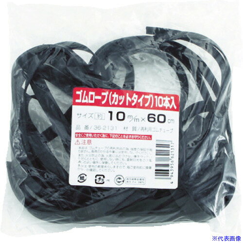 ■高木 ゴムロープ カットタイプ 10mm×60cm (10本入) 362131(4184637)