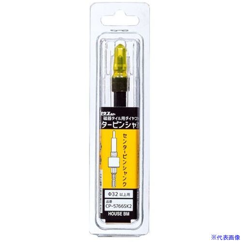 ■ハウスB.M 磁器タイル用ダイヤコアビット用センターピンシャンク CP5766SK2(4188833)