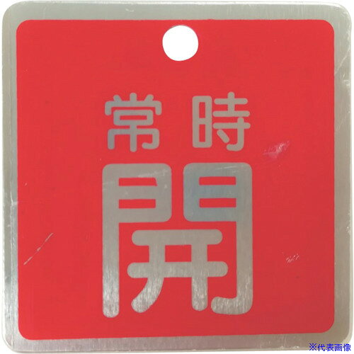 ■セーフガード アルミ製バルブ開閉札(角型) 常時開 50×50mm 両面印字 1枚 赤 J2041(4210013)[送料別途見積り][法人・事業所限定][外直送]