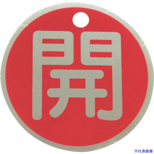 ■セーフガード アルミ製バルブ開閉札(丸型)開 直径50mm 両面印字 1枚 赤 J2034(4211514)[送料別途見積り][法人・事業所限定][外直送]