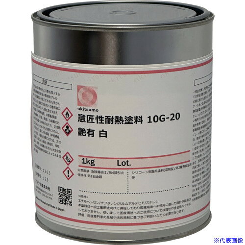 ■Okitsumo 意匠性耐熱塗料 10G−20 ツヤ有 白 1KG 10G201KG(4216399)[送料別途お見...