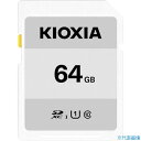 ■KIOXIA ベーシックSDメモリカード 64GB KSDB-A064G 1001275KSDBA064G(4247821)