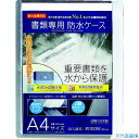 ■キング 書類専用防水ケース A4サイズ WPSA4SL(4311221)(3)