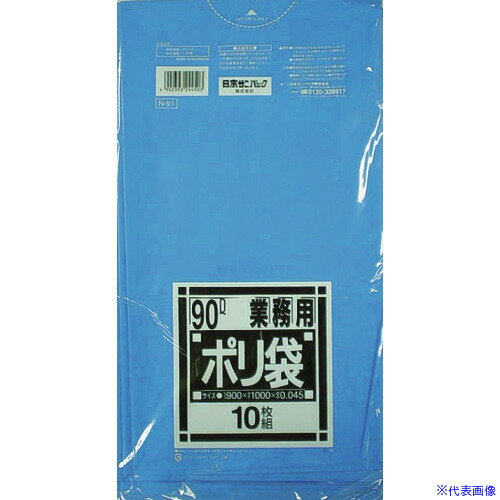 ■サニパック N-91Nシリーズ90L青 10枚 N91BL(4331940)