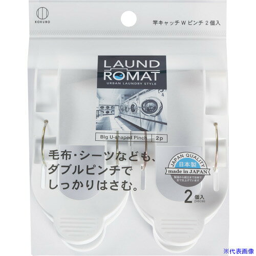 オレンジブック トラスコ中山　TRUSCOKOKUBO LAUND ROMAT 竿キャッチWピンチ2個入 〔品番:KL097〕[ 注番:4339952]特長●毛布・シールなども、ダブルピンチでしっかりはさみます。仕様仕様2●ピンチ2個入材質/仕上セット内容/付属品注意原産国（名称）日本JANコード4956810841639本体質量62gオレンジブック トラスコ中山　TRUSCOKOKUBO LAUND ROMAT 竿キャッチWピンチ2個入 〔品番:KL097〕[注番:4339952][本体質量：62g]分類》清掃・衛生用品》清掃用品》洗濯用品☆納期情報：オレンジブック掲載以外でメーカー直送品【法人限定＝会社名ご記入お願い致します。】