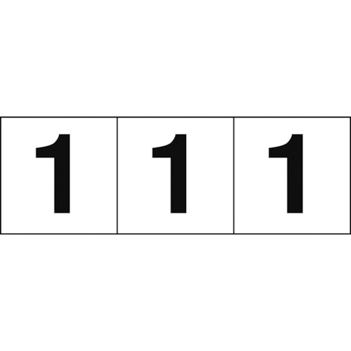 ■TRUSCO 数字ステッカー 50×50 「1」 白地/黒文字 3枚入 TSN501(4388925)