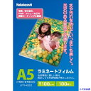 ■ナカバヤシ ラミネートフィルム100-100/A5 LPRA5E2(4415496)