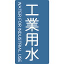 ■TRUSCO 配管用ステッカー 工業用水 縦 大 5枚入 TPSIWTL(4457374)(4)