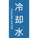 ■TRUSCO 配管用ステッカー 冷却水 縦 極小 5枚入 TPSCTSS(4457609)(4)