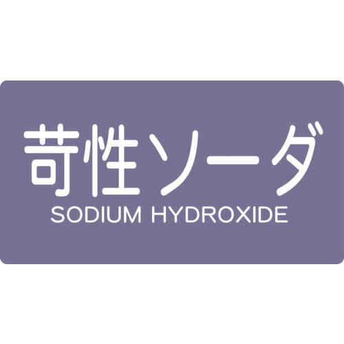 Rakuten - ■TRUSCO 配管用ステッカー 苛性ソーダ 横 極小 5枚入 TPSCSYSS(4457803)