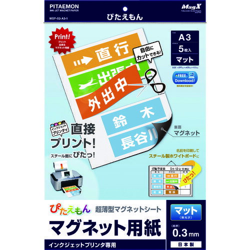 オレンジブック トラスコ中山　TRUSCOマグエックス ぴたえもん A3 マット 5枚入り 〔品番:MSP02A31〕[ 注番:4472969]特長●インクジェットプリンタで出力して、そのままスチールに貼れる、超薄型マグネットシートです。用途●工場内の棚番・作業工程表、会社での案内表・POPなど、様々な用途に使えます仕様●厚さ(mm)：0.3●タイプ：マット●色：白●規格：A3●縦(mm)：297●横(mm)：420●吸着力(N)：0.021●サイズ：規格：A3仕様2●吸着力(N)：0.021●表面：インクジェット紙、裏面：等方性マグネット●片面吸着●パック入り数(枚)：5材質/仕上●マグネットシート●紙セット内容/付属品注意●屋外では使用できません。原産国（名称）日本JANコード4535627301200本体質量360gオレンジブック トラスコ中山　TRUSCOマグエックス ぴたえもん A3 マット 5枚入り 〔品番:MSP02A31〕[注番:4472969][本体質量：360g]《包装時基本サイズ：465×310×5》〔包装時質量：380g〕分類》オフィス・住設用品》オフィス備品》マグネット☆納期情報：仕入れ先通常在庫品 (欠品の場合有り)