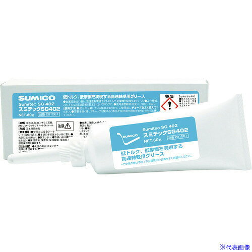 オレンジブック トラスコ中山　TRUSCO住鉱 合成油系グリース スミテックSG402 80g 〔品番:281561〕[ 注番:4475046]特長●低トルク、低摩擦を実現する高速軸受け用グリースです。●高速潤滑下で吸着に優れ金属への潤滑性を維持し、低トルク・低摩擦を発揮します。●一般の鉱物油系ベアリンググリースでは対応できない広い温度範囲で使用される軸受けや長期間使用される軸受けなどに最適です。用途●一般工作機械、スピンドルなど高速回転を要求されるベアリングに。●低トルク・低摩擦を要求されるベアリングに。仕様●ちょう度：280●色：淡黄色●容量(g)：80●容量(kg)：0.08●使用温度範囲(℃)：−50℃〜＋140℃●容器タイプ：樹脂チューブ仕様2●容器：チューブタイプ材質/仕上●主成分：合成油（エステル）、鉱物油、リチウム石けん、潤滑添加剤セット内容/付属品注意●異種グリースとの混合使用は避けて下さい。原産国（名称）日本JANコード4906725281501本体質量80gオレンジブック トラスコ中山　TRUSCO住鉱 合成油系グリース スミテックSG402 80g 〔品番:281561〕[注番:4475046][本体質量：80g]《包装時基本サイズ：200×60×50》〔包装時質量：122g〕分類》化学製品》化学製品》グリス・ペースト☆納期情報：仕入れ先通常在庫品 (欠品の場合有り)