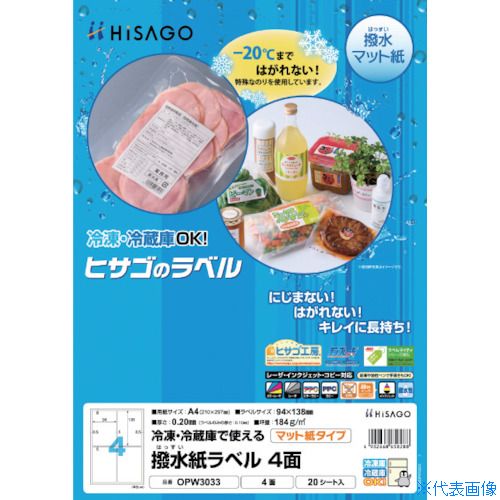 オレンジブック トラスコ中山　TRUSCOHISAGO 撥水紙ラベル A4 4面 〔品番:OPW3033〕[ 注番:4484599]特長●上質紙に撥水加工を施した、水に強い撥水紙ラベルです。●マイナス20℃まではがれない特殊なのりを使用しているので、冷凍・冷蔵庫で保存するものに最適です。●水滴が付いてもはがれたり破れたりしにくく、インクのにじみも少ないラベルです。●油性ペンや鉛筆で手書きも可能です。用途●大きめサイズで食品表示ラベルや加工品の出荷箱用におすすめです。仕様●面付：4●1パック内：80片●ラベルサイズ(mm)縦：138●ラベルサイズ(mm)横：94●シートサイズ：A4（210×297）●パック入数(枚)：20●紙厚さ(mm)：0.2(ラベルのみの厚さ：0.1)●坪量(g/［［M2］］)：184仕様2●シートサイズ：A4（210×297）●レーザプリンタ・コピー機の他、全色顔料インク専用（染料系インクには対応しておりません）のインクジェットプリンタ対応材質/仕上●撥水紙セット内容/付属品注意●本製品は紙の表面に撥水加工を施しております。●水に浸したり、長時間濡れたまま放置すると、紙の端から水がしみ込み、シワ・はがれ・破れが生じる場合があります。●冷凍・冷蔵庫内で冷やしたものを庫外に出しておくと、結露が発生し、シワ・はがれ・破れが生じる場合があります。●湯せんするものにはご使用いただけません。●ポリプロピレン製の容器やポリエチレン製の袋などに貼るとはがれることがあります。原産国（名称）日本JANコード4902668658288本体質量265gオレンジブック トラスコ中山　TRUSCOHISAGO 撥水紙ラベル A4 4面 〔品番:OPW3033〕[注番:4484599][本体質量：265g]《包装時基本サイズ：300×222×4》〔包装時質量：265g〕分類》オフィス・住設用品》文具・事務用品》ラベル用品☆納期情報：仕入れ先通常在庫品 (欠品の場合有り)