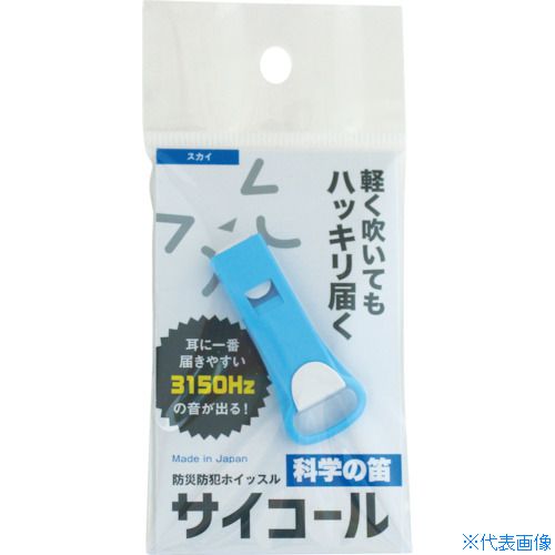 ■sanwa 防災防犯ホイッスル サイコール スカイ 401689(4548033)×100[送料別途見積り][法人・事業所限定..