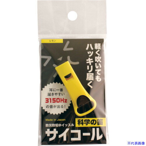 ■sanwa 防災防犯ホイッスル サイコール レモン 401687(4548042)[送料別途お見積り][法人限定][外直送]