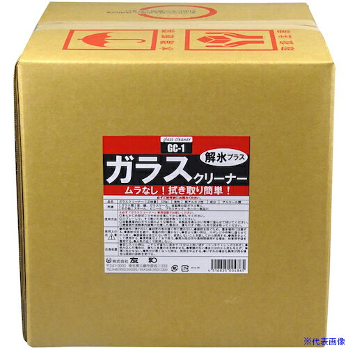 ■友和 友和 ガラスクリーナー GC-1 20L 404120(4562302)[送料別途見積り][法人・事業所限定][掲外取寄](3)