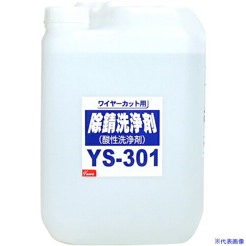 ■友和 友和 除錆洗浄剤 YS-301 20L 404149(4562308)[送料別途見積り][法人・事業所限定][掲外取寄]