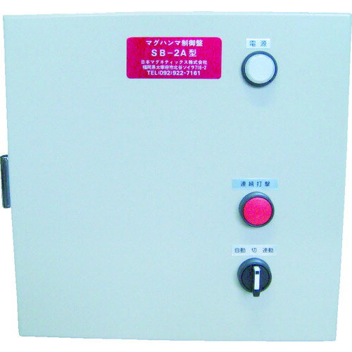 ■NMI 電磁式マグハンマ 制御盤 SB−2A SB2A(4646681)[法人限定][直送元]