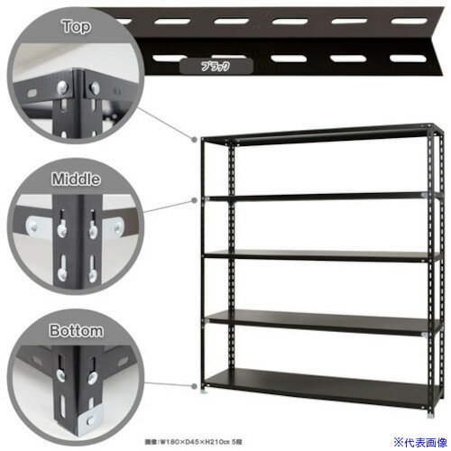 ■北島 スチール棚NC−4−21 5段 ブラック NC4215B(4671960)[法人限定][外直送元]