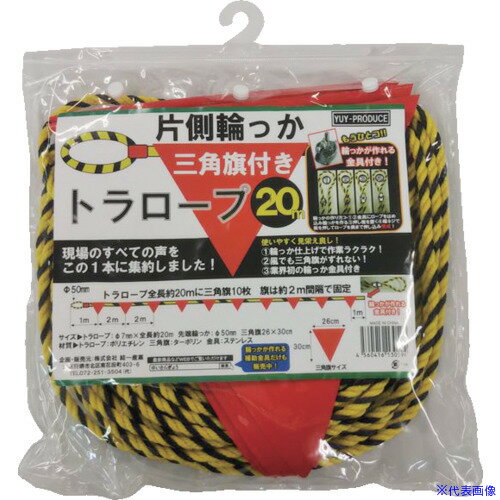 ■YUYPRO 片側輪っか三角旗付きトラロープ20m YHT001(4695677)[送料別途見積り][法人・事業所限定][外直..