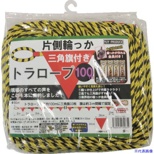 ■YUYPRO 片側輪っか三角旗付きトラロープ100m YHT002(4695679)