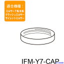 ■Iwatani IFM-800DGM/CLS-50/S30G/S10G/C20G/CR22G用容器用フタキャップ IFMY7CAP(4719759)[送料別途...