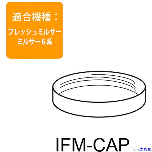 ��Iwatani IFM-FR10���ƴ��ѥե�����å� IFMCAP(4719763)[�������Ӥ����Ѥ�][ˡ�͸���][�ǳ����]