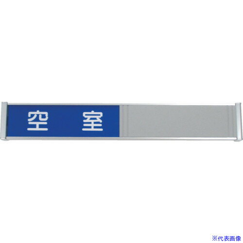 ■フジタ 在空プレート FTR-3(空室/使用中) FTR3(4730807)[送料別途お見積り][法人限定][直送]
