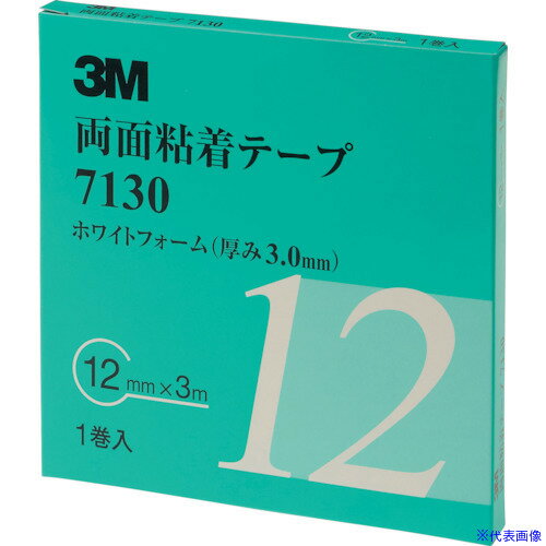 ■3M 両面粘着テープ 7130 12mmX3m 厚さ3.0mm 白 713012AAD(4753674)