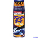 ■SOFT99 アンダーコート 08075(4757106)