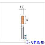 ■ナカニシ 軸付砥石 10本入 円筒型 φ3×10×軸φ3 WA #80 42603(4765834)