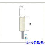 ■ナカニシ フェルトバフソフトタイプ 10本入 円筒型 φ6×15×軸φ3 53335(4770048)