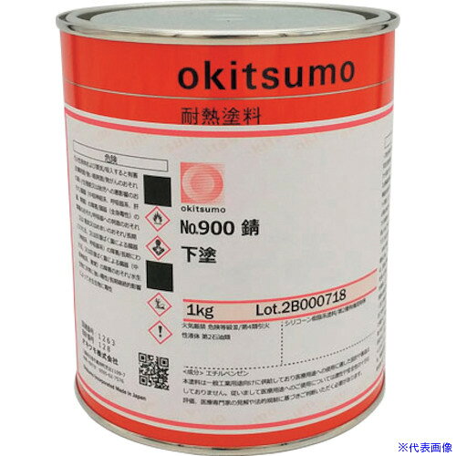 ■Okitsumo 耐熱塗料 No.900 ツヤ消 錆 1kg NO.9001KG(4785296)[送料別途お見積り][...