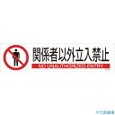 ■緑十字 イラストステッカー標識 関係者以外立入禁止 貼653 90×360 3枚組 ユポ紙 047653(4801920)