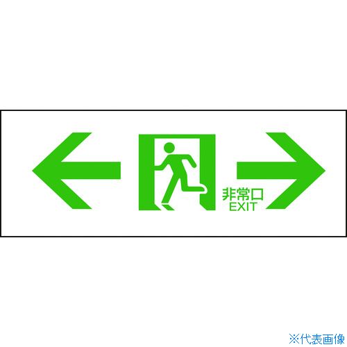 ■緑十字 避難誘導標識 ←非常口→ FA-304 120×360mm エンビ 065304(4802187)
