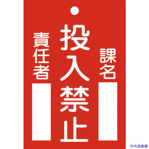 ■緑十字 修理・点検標識(命札) 投入禁止・課名・責任者 札-100 120×80mm エンビ 085100(4802306)