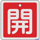 ■緑十字 バルブ開閉札 開(赤) 80×80mm 両面表示 アルミ製 160011(4802748)(4)