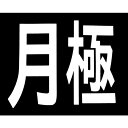 ■新富士 ロードマーキング サイン 月極 RM200(4953703)