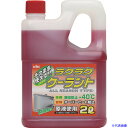 ■KYK ラクラククーラント赤2L 52039(4974735)