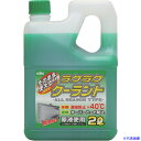 ■KYK ラクラククーラント緑2L 52040(4974743)