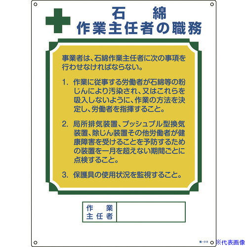 ■緑十字 作業主任者職務標識 石綿作業主任者 職-518 600×450mm エンビ 049518(4984072)
