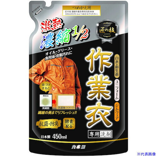 ■カネヨ 匠の技 濃縮作業衣洗剤 詰替 450ml 304107C(5122216)×24[送料別途お見積り][法人限定][掲外取寄]